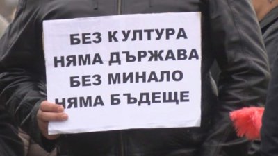 Културни дейци излизат на национален протест