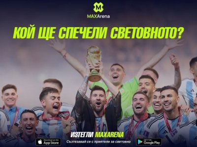 КОЙ РАЗБИРА, ТУК СЕ СПИРА! MaxArena &ndash; новото супер яко българско приложение за запалянковци