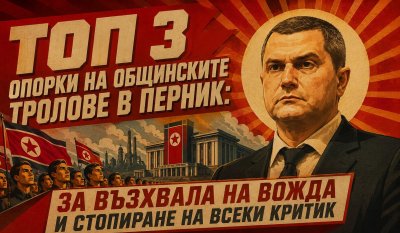 ТОП 3 опорки на общинските тролове в Перник