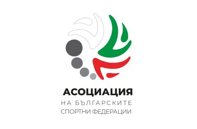 Асоциацията на българските спортни федерации призова за спасяване и подкрепа на българския спорт