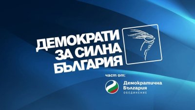 "Демократи за силна България" избират днес председател и ръководни органи