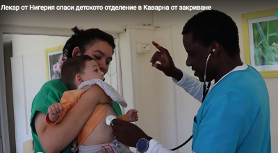 Нигерийски лекар спасява детското отделение в Каварна от закриване