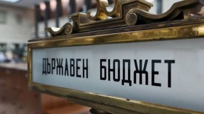 Парламентът прие окончателно Бюджет 2026