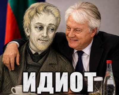 Идиот ли е Бойко Рашков? Оказва се, че според самия Рашков отговорът е &bdquo;да&rdquo;. Особено в случай че го пише във вестника.