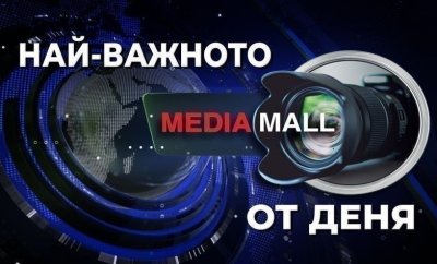 Най-важното от MEDIAMALL на 23 август