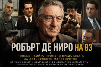 Актьорът-институция: Робърт де Ниро на 83
