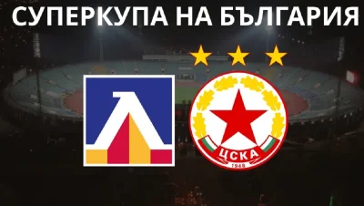 Обявиха 3 сценария за мача за Суперкупата на България