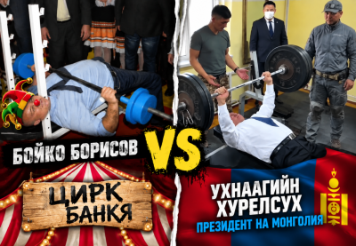 (ВИДЕО) Баце VS Монголия: Вижте монголския президент, който 20 пъти вдигна 100 кг и си спомнете за родния тигър-палячо Баце