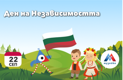 За Деня на независимостта "Музейко" организира образователна програма за деца