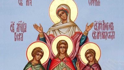 Празник е: Почитаме светите мъченици Вяра, Надежда, Любов и тяхната майка София