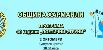 40 години изпята поезия: Харманли посреща юбилейния фестивал &bdquo;Поетични струни&ldquo;