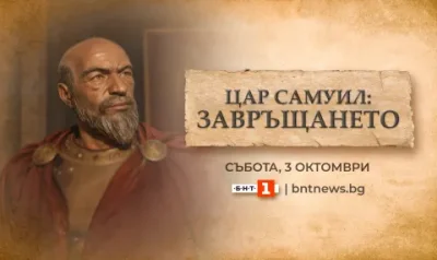 БНТ с извънредна програма за завръщането на тленните останки на цар Самуил