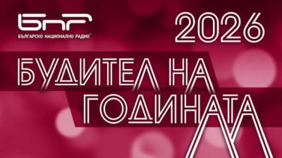 До 30 септември се приемат номинации за &bdquo;Будител на годината&ldquo;