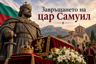 Българската делегация за приемането на останките на цар Самуил вече е в Солун
