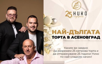 25-метрова торта в сърцето на Асеновград за 25-ия рожден ден на НИКО
