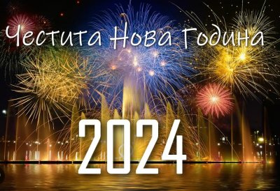 ЧЕСТИТА НОВА ГОДИНА!