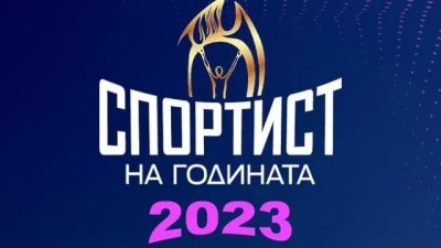 Ето кой е Спортист на годината у нас