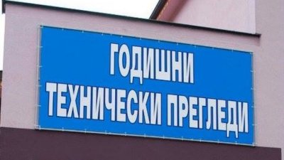 Нови правила за техническия преглед на автомобилите