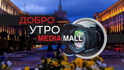 Добро утро с MEDIAMALL на 29 декември