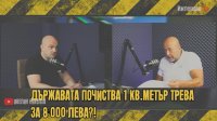 Как се КОСИ 1 кв. метър трева за 8000 лева? /ВИДЕО/