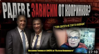 Веселина Томова: Радев е зависим от "Пътя на Копринката"