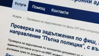 Множество оплаквания от новата онлайн система на МВР за плащане на глоби
