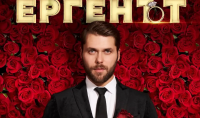 Шоуто "Ергенът" започва тази вечер