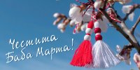 Честита Баба Марта!