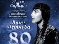 С &bdquo;Аз съм Сириус&rdquo; на 26 април в СБЖ започва честването на 80-годишнината на Ваня Петкова