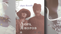 &bdquo;Лора, Яворов и аз&rdquo; &ndash; липсващият пъзел в истината за Яворов