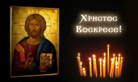 Великден е! Христос воскресе!