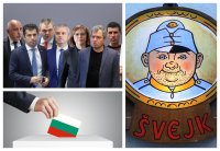 Минало и размисли. Швейк и избори.