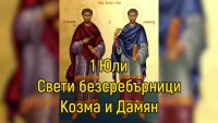Ето кой има имен ден днес
