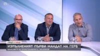 Политически анализатори: Няма изненади в така предложения кабинет от ГЕРБ