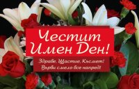 Ето кой има имен ден на 18 юли