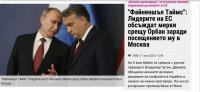 Богомил Бонев: F&bull;CK EU!