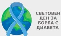 14 ноември: Отбелязваме Световният ден за борба с диабета