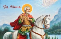 Почитаме Свети Мина като покровител на семейството