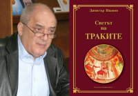 &bdquo;Светът на траките&ldquo; &ndash; нова книга разкрива мистериите на древния народ