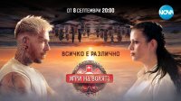 &bdquo;Игри на волята&ldquo; се завръща с шокиращи обрати и звезден кастинг