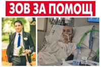 Спасете живота на Иван: Mлад баща и съпруг се бори с рядка форма на левкемия