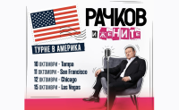 Турнето на &bdquo;Рачков и жените&ldquo; в САЩ се отлага