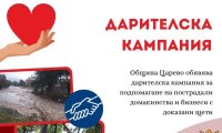 Община Царево открива дарителска кампания в подкрепа на пострадалите от наводнението