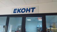 Еконт - Елегантният начин да мамиш