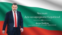 Делян Пеевски поздрави българите по случай Деня на народните будители