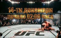 UFC днес: Ройвал срещу Капе &ndash; Час, ТВ канал и какво да очакваме (14 декември)