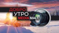 Добро утро с MEDIAMALL на 9 декември