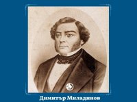 163 години от смъртта на Димитър Миладинов - гласът на българския дух, заглушен в цариградски затвор