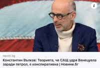 Теорията, че Константин Вълков е тъпак, е конспиративна