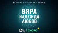 &bdquo;Вяра, Надежда, Любов&ldquo;: Новият сериал на bTV тръгва тази пролет